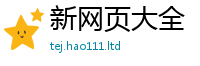 2025最新免费资料大全将2025年正版资料免费最新版本大全